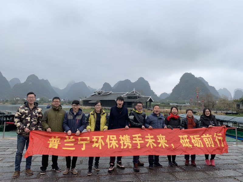 普蘭寧環(huán)保事業(yè)部?jī)?yōu)秀員工“攜手未來(lái)，砥礪前行”之桂林之旅