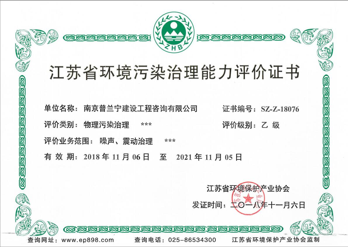 恭祝南京普蘭寧成功申辦環(huán)境工程污染治理能力乙級、設(shè)計能力乙級