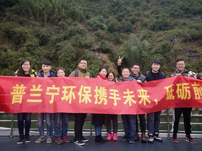 普蘭寧環(huán)保事業(yè)部?jī)?yōu)秀員工“攜手未來(lái)，砥礪前行”之桂林之旅