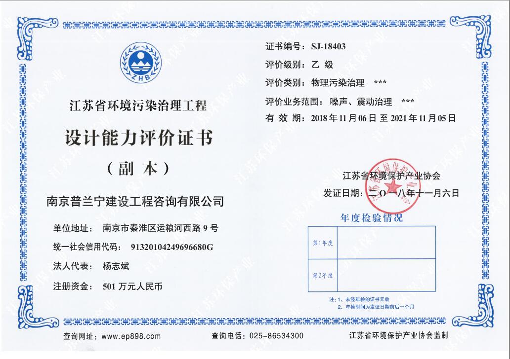 恭祝南京普蘭寧成功申辦環(huán)境工程污染治理能力乙級、設(shè)計能力乙級